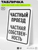 Табличка для частной территории 