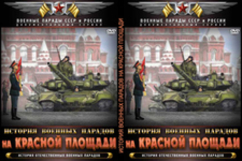 История военных парадов на Красной площади