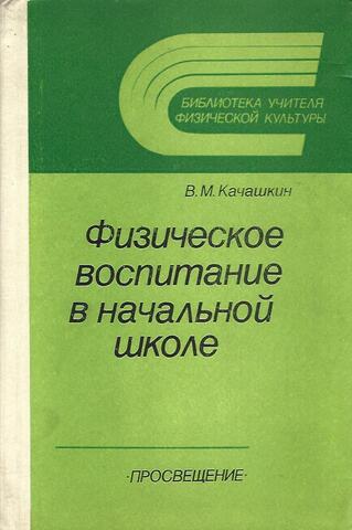 Физическое воспитание в начальной школе