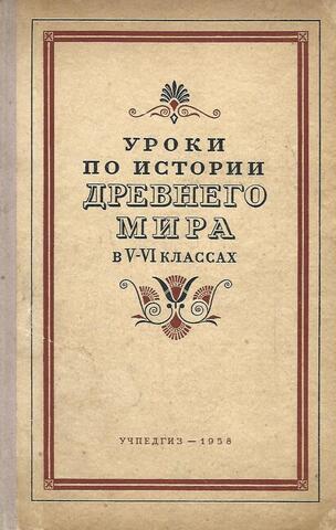 Уроки по истории Древнего мира в 5-6 классах