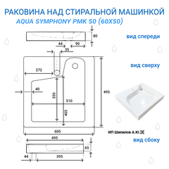 Раковина над стиральной машиной Aqua Symphony PMK 60 x 50 (ПМК 50) - схема фото