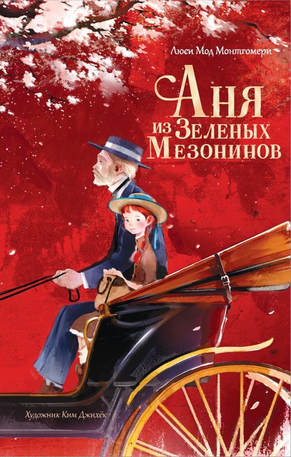 Аня из Зеленых Мезонинов – купить за 890 руб | Чук и Гик. Магазин комиксов