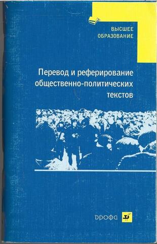 Перевод и реферирование общественно-политических текстов