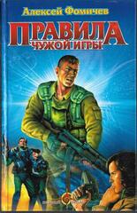 Правила чужой игры