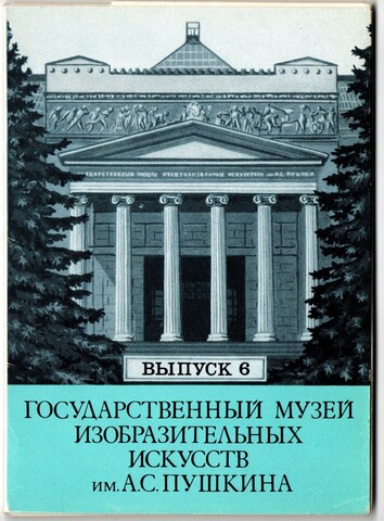 Выпуск 6. Полный набор 12 Открыток Государственный Музей Искусств Имени А. С. Пушкина. Живопись