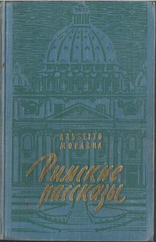 Римские рассказы