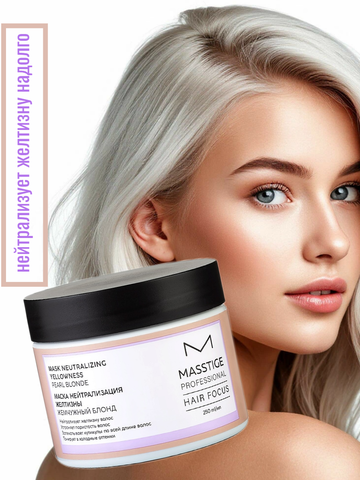 Маска Нейтрализация Желтизны Жемчужный Блонд 250мл HAIR FOCUS
