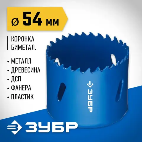 ЗУБР 54 мм, сталь Р6М5, биметаллическая коронка (29531-054)