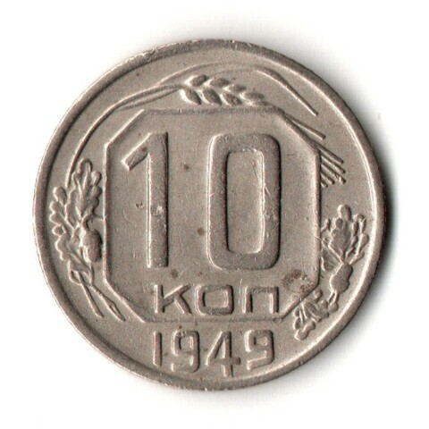 10 копеек 1949 год