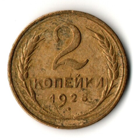 2 копейки 1928 год