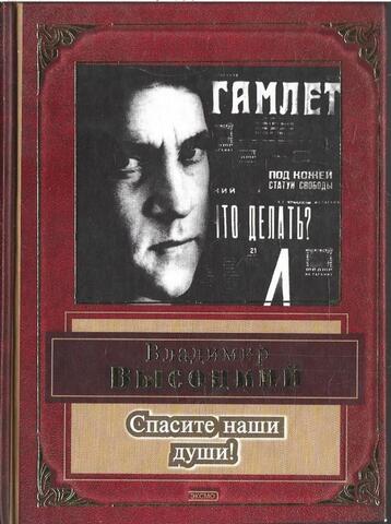 Спасите наши души!