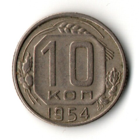 10 копеек 1954 год
