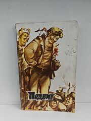 Подвиг, №5, 1979