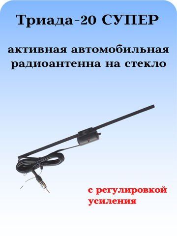 АНТЕННА АВТОМОБИЛЬНАЯ АКТИВНАЯ ТРИАДА-20 СУПЕР С РЕГУЛИРОВКОЙ УСИЛЕНИЯ