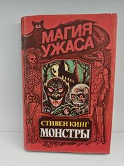Монстры