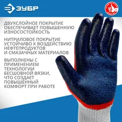 ЗУБР ЗАХВАТ-2 L-XL, х/б перчатки с двойным текстурированным нитриловым обливом, повышенная износостойкость, 13 класс, 10пар, Профессионал (11454-K10)