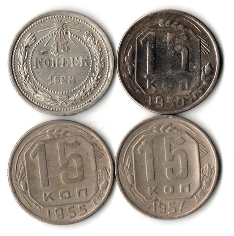 Набор из 4 монет 15 копеек 1923, 1950, 1955, 1957 гг. Ранний СССР