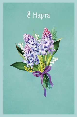 Открытка 8 Марта,  см, 1 шт.