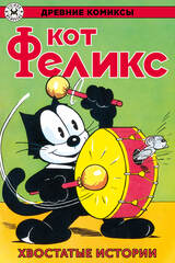 Комикс Древние комиксы. Кот Феликс. Хвостатые истории