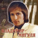 МИГУЛЯ, ВЛАДИМИР: Имена На Все Времена (Компакт-диск)