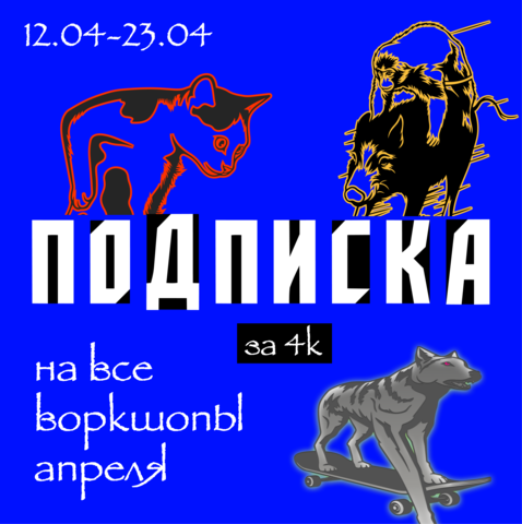 Подписка на воркшопы