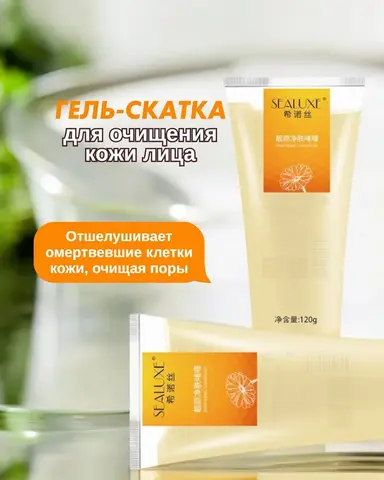 (2 PV) SEALUXE 120 г Очищающее желе улучшающее цвет лица (скатка)