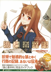 Артбук Official Guide Book of the Spice and Wolf (на японском языке)