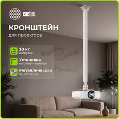 Кронштейн для проектора Cactus CS-VM-PRE04-WT белый макс.20кг настенный и потолочный поворот и наклон — фото 2