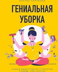 Гениальная уборка. Самая эффективная стратегия победы над хаосом (нов. оф.)