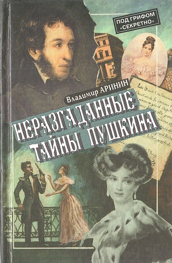 В то же время пушкин в тайне. Неразгаданные тайны Пушкина. Аринин книги.