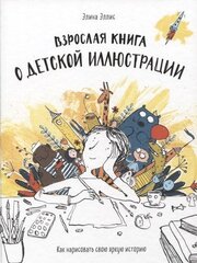 Взрослая книга о детской иллюстрации