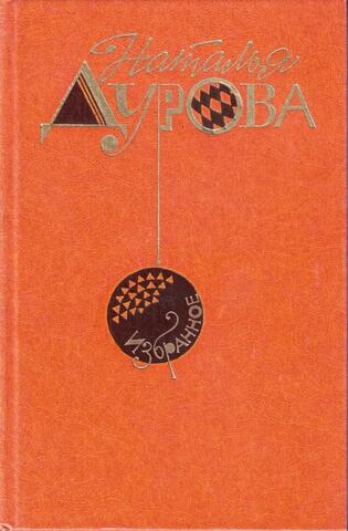 Дурова. Избранное