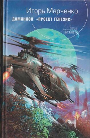 Доминион. Проект 
