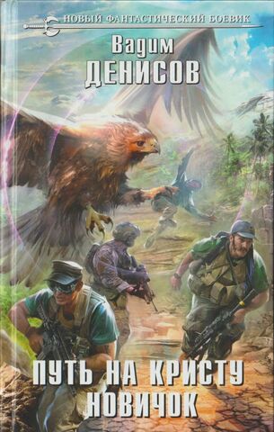 Путь на Кристу. Новичок
