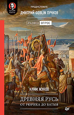 Древняя Русь. От Рюрика до Батыя. Предисловие Дмитрий Goblin Пучков жуков клим а древняя русь от рюрика до батыя