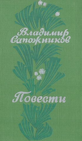 Сапожников Владимир. Повести