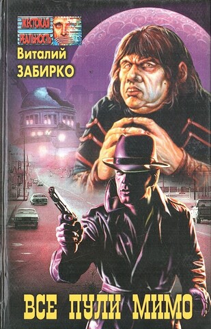 Все пули мимо