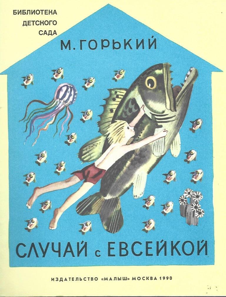 Евсейка рисунок. Случай с Евсейкой рисунок. Как нарисовать случай с Евсейкой. Рыба рисунок.