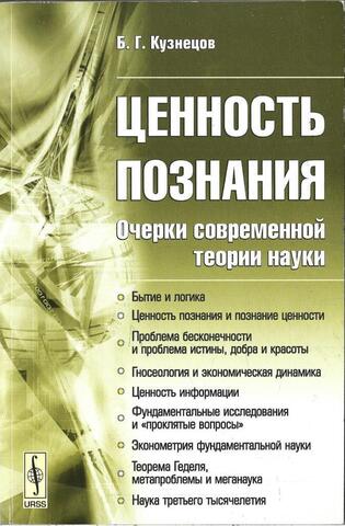 Ценность познания. Очерки современной теории науки
