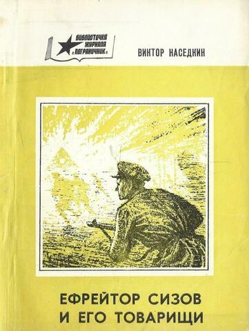 Ефрейтор Сизов и его товарищи