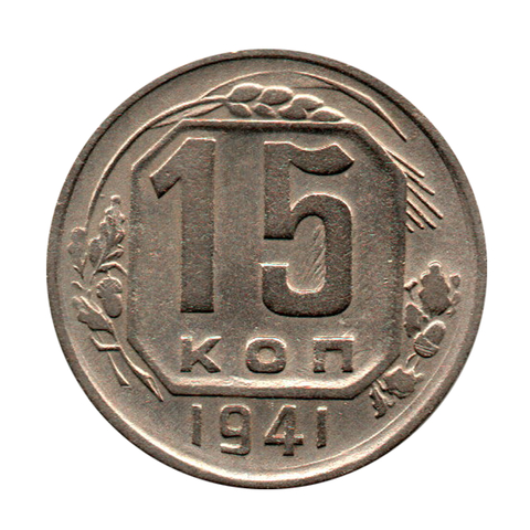 15 копеек 1941 г. Не частая VF