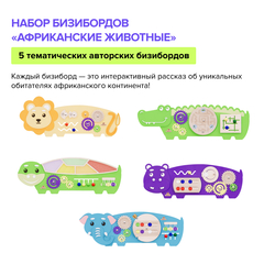 Набор бизибордов "Африканские животные" 2.0