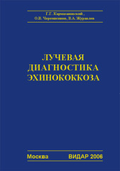 Лучевая диагностика эхинококкоза. Монография