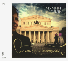 Мумий Тролль / Слияние и Поглощение (CD)