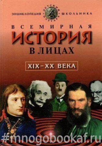 Всемирная история в лицах. XIX-XX века