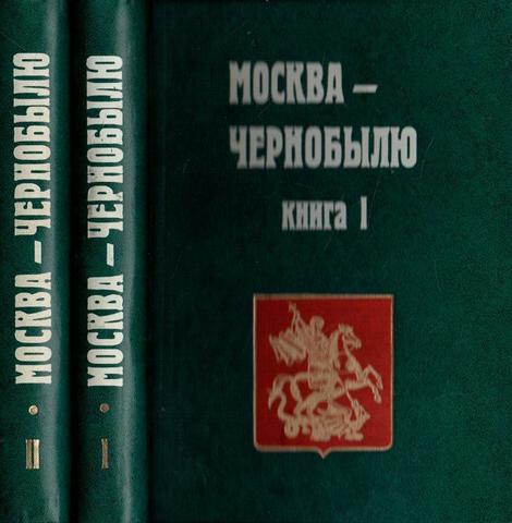 Москва — Чернобылю. К 12-летию катастрофы. В 2-х томах