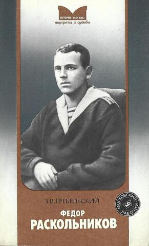 Федор Раскольников