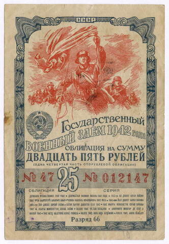Облигация 25 рублей 1942 год. 1-ый государственный военный заем. Серия 012147. VG-F