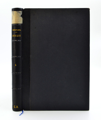 Захарьин Г.А. Клинические лекции профессора Г.А. Захарьина.Труды факультетской терапевтической 1895