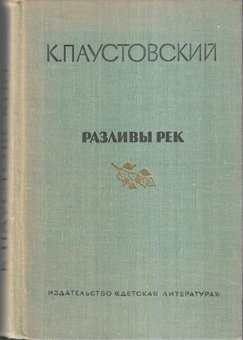 Разливы рек
